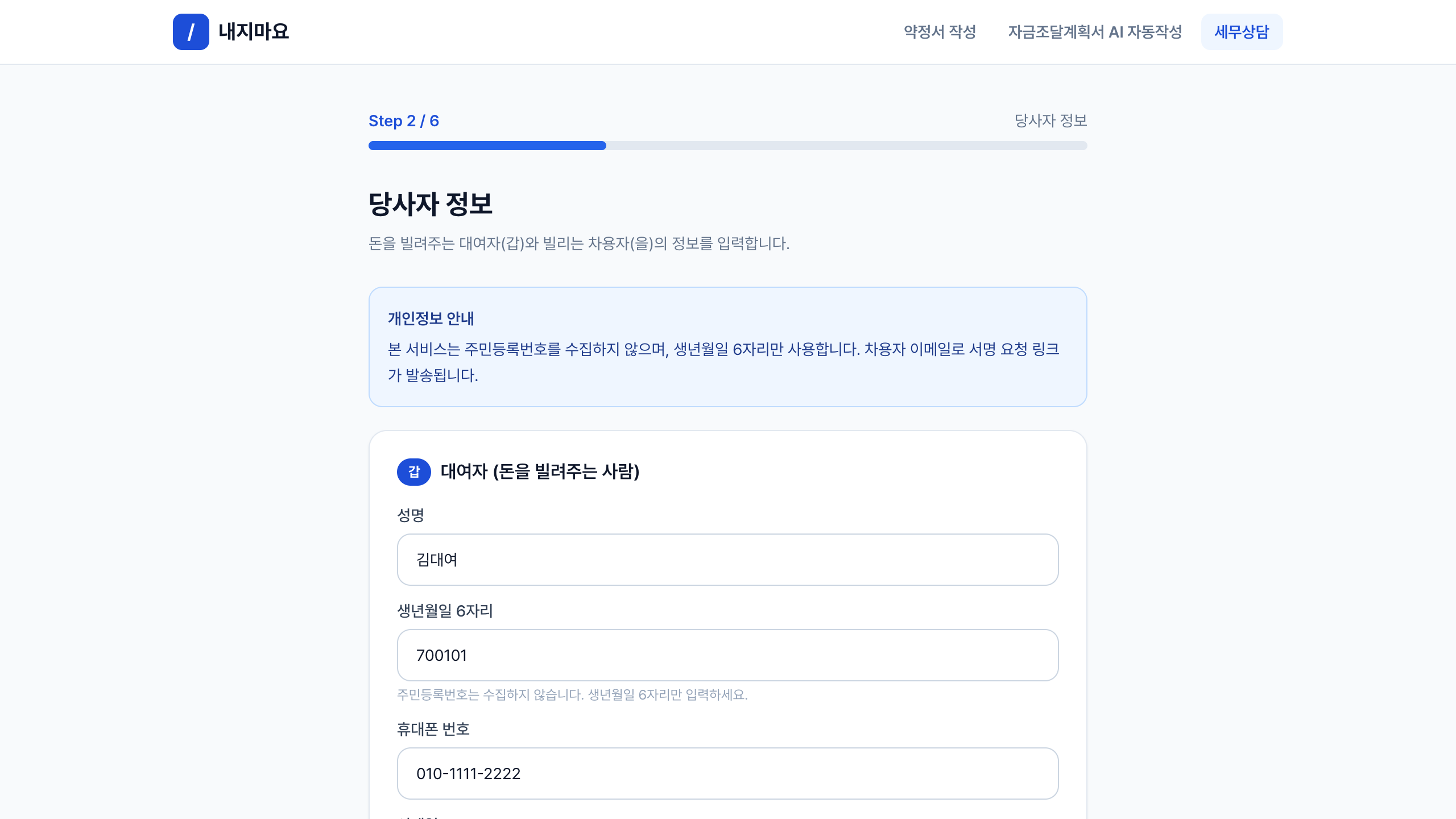 당사자 정보 입력 화면